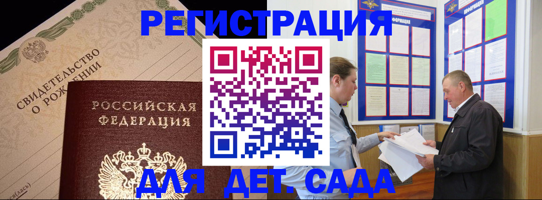 регистрация для дет. сада в Ейске